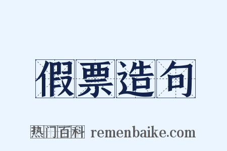 假票造句是什么意思的图片